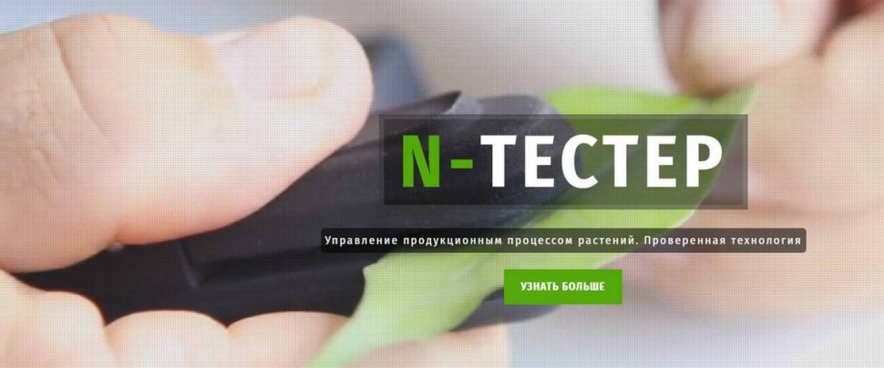 N-Тестер – ручной датчик азота (нитратомер)