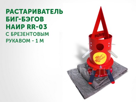 Растариватель биг-бэгов Red Rocket с рукавом 1 м (Ø160 мм)